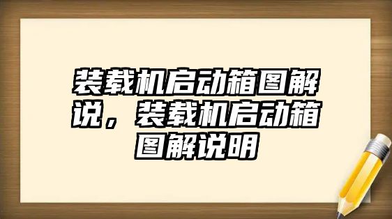 裝載機(jī)啟動箱圖解說，裝載機(jī)啟動箱圖解說明