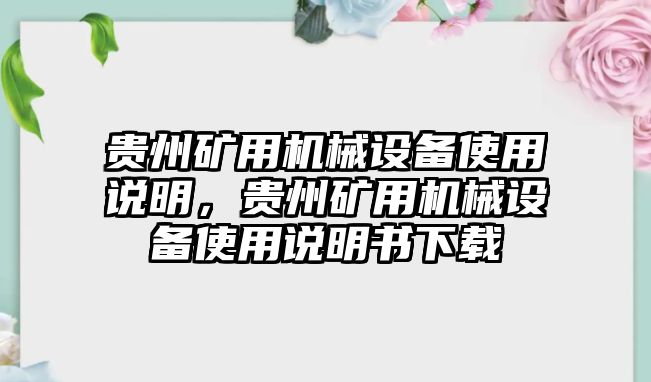 貴州礦用機械設備使用說明，貴州礦用機械設備使用說明書下載