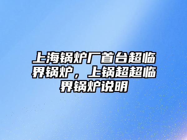 上海鍋爐廠首臺超臨界鍋爐，上鍋超超臨界鍋爐說明