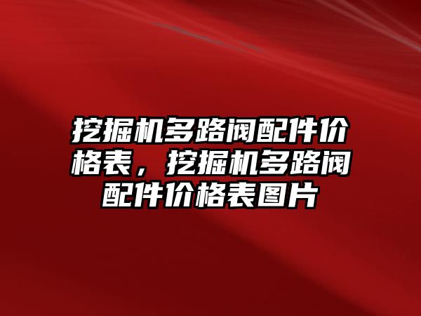 挖掘機多路閥配件價格表，挖掘機多路閥配件價格表圖片