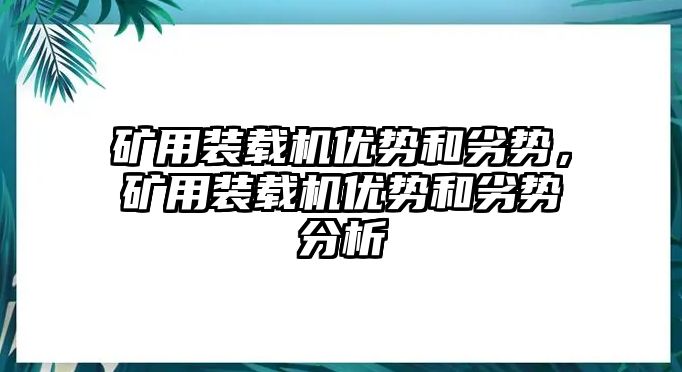 礦用裝載機優勢和劣勢，礦用裝載機優勢和劣勢分析