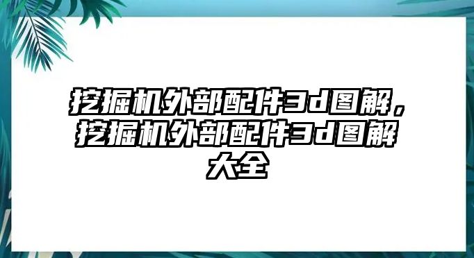 挖掘機外部配件3d圖解，挖掘機外部配件3d圖解大全