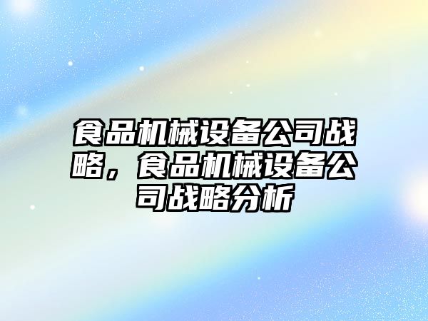 食品機械設備公司戰略，食品機械設備公司戰略分析