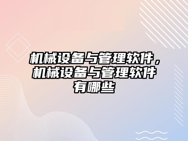 機械設備與管理軟件，機械設備與管理軟件有哪些