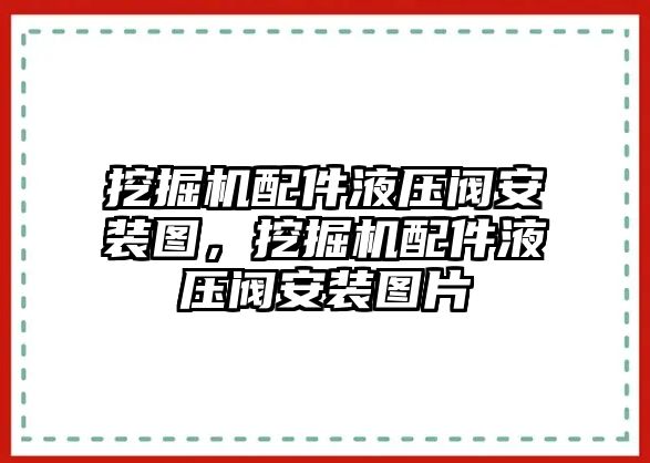 挖掘機配件液壓閥安裝圖，挖掘機配件液壓閥安裝圖片