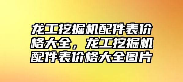 龍工挖掘機配件表價格大全，龍工挖掘機配件表價格大全圖片