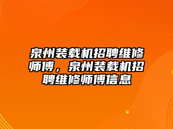 泉州裝載機招聘維修師傅，泉州裝載機招聘維修師傅信息