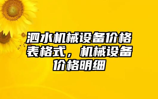 泗水機(jī)械設(shè)備價格表格式，機(jī)械設(shè)備價格明細(xì)