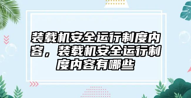 裝載機安全運行制度內容，裝載機安全運行制度內容有哪些