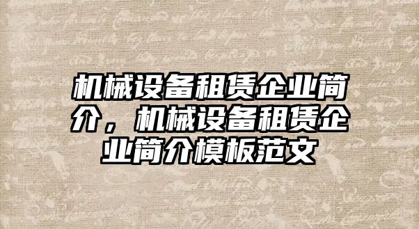 機械設備租賃企業簡介，機械設備租賃企業簡介模板范文