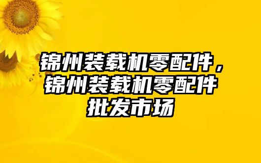 錦州裝載機零配件，錦州裝載機零配件批發市場