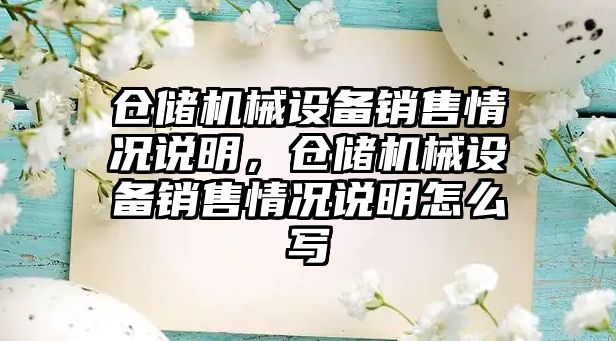 倉儲機械設備銷售情況說明，倉儲機械設備銷售情況說明怎么寫