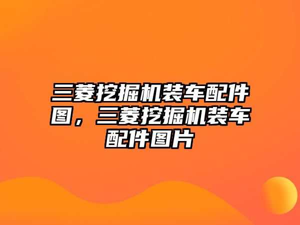 三菱挖掘機裝車配件圖，三菱挖掘機裝車配件圖片