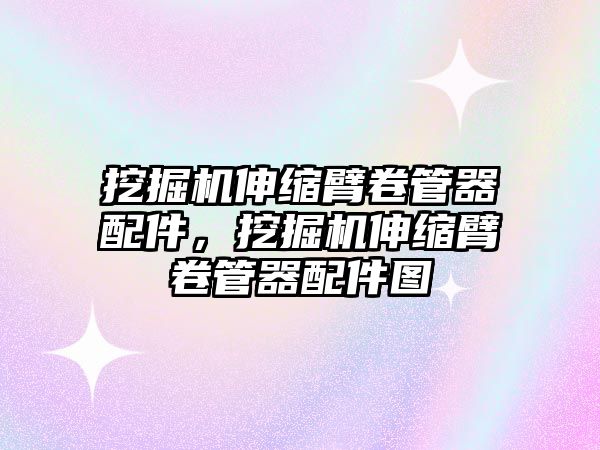 挖掘機伸縮臂卷管器配件，挖掘機伸縮臂卷管器配件圖