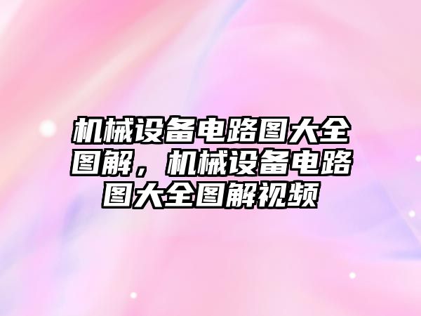 機械設備電路圖大全圖解，機械設備電路圖大全圖解視頻