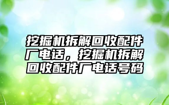 挖掘機拆解回收配件廠電話，挖掘機拆解回收配件廠電話號碼