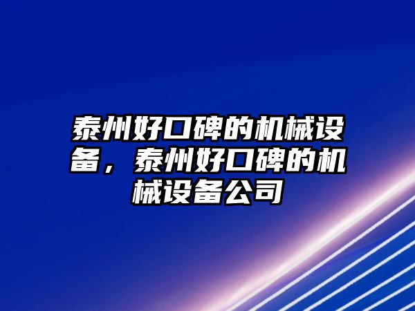 泰州好口碑的機械設備，泰州好口碑的機械設備公司