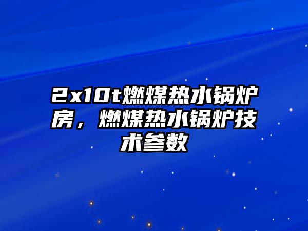 2x10t燃煤熱水鍋爐房，燃煤熱水鍋爐技術參數