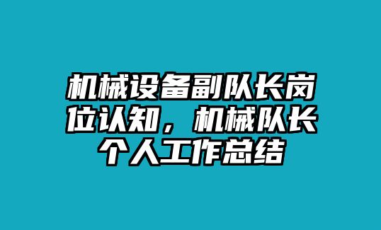 機械設備副隊長崗位認知，機械隊長個人工作總結