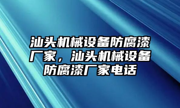 汕頭機械設備防腐漆廠家，汕頭機械設備防腐漆廠家電話