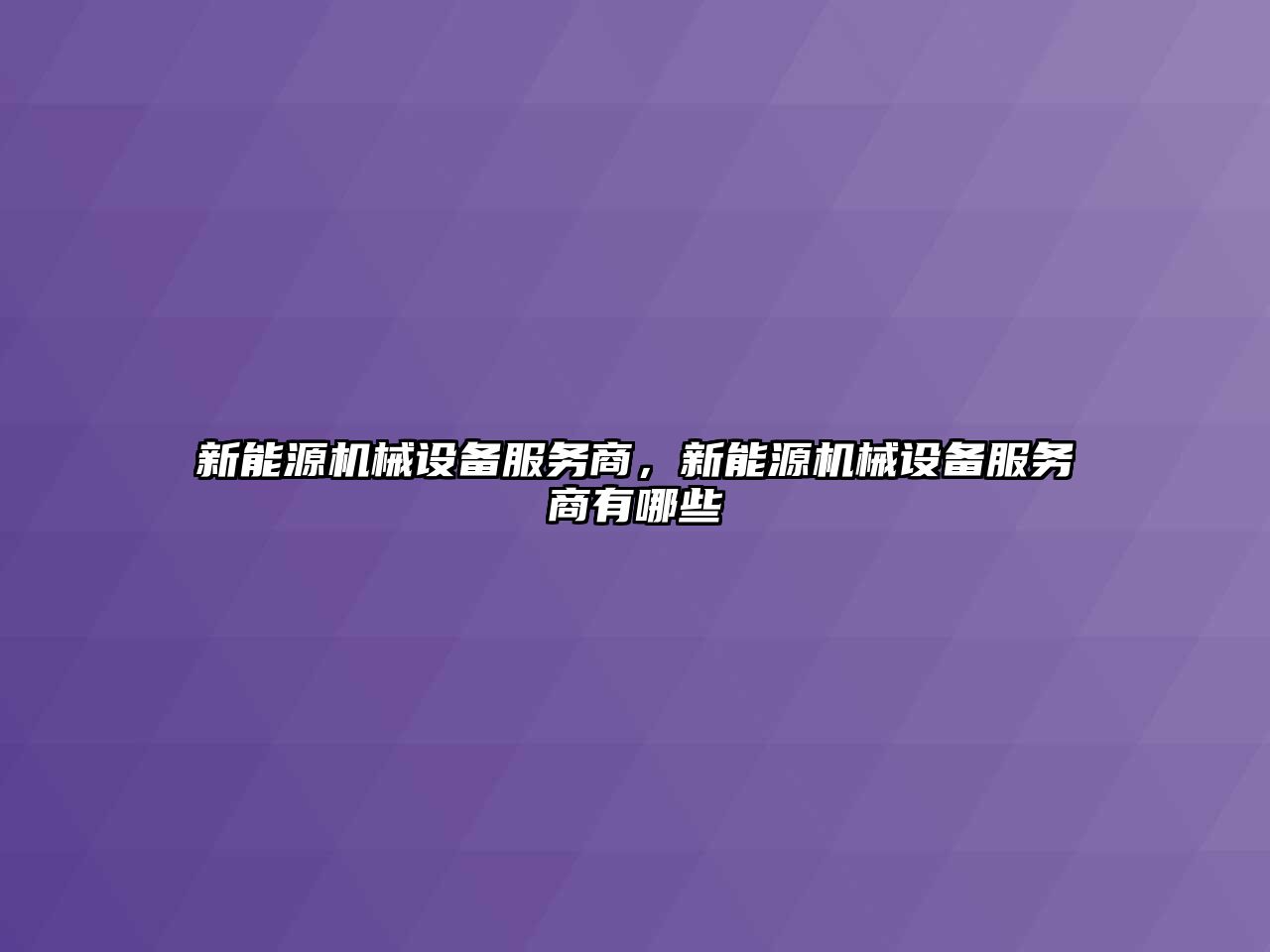 新能源機械設備服務商，新能源機械設備服務商有哪些