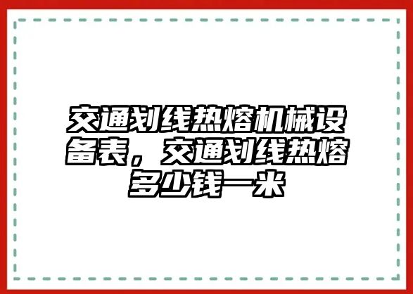 交通劃線熱熔機械設備表，交通劃線熱熔多少錢一米