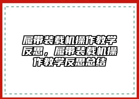 履帶裝載機操作教學反思，履帶裝載機操作教學反思總結