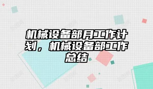 機械設備部月工作計劃，機械設備部工作總結