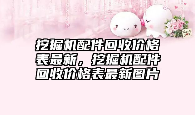 挖掘機配件回收價格表最新，挖掘機配件回收價格表最新圖片