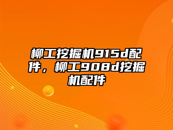 柳工挖掘機915d配件，柳工908d挖掘機配件