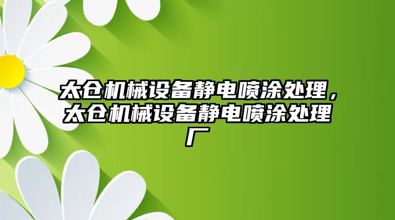 太倉(cāng)機(jī)械設(shè)備靜電噴涂處理，太倉(cāng)機(jī)械設(shè)備靜電噴涂處理廠