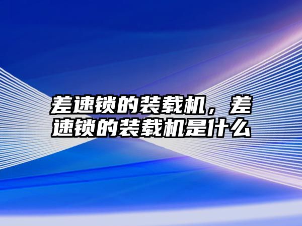 差速鎖的裝載機，差速鎖的裝載機是什么