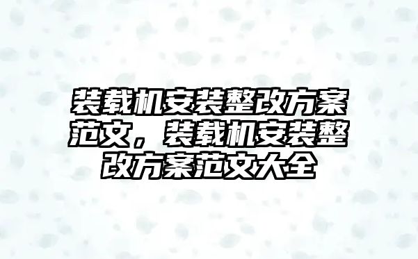 裝載機安裝整改方案范文，裝載機安裝整改方案范文大全