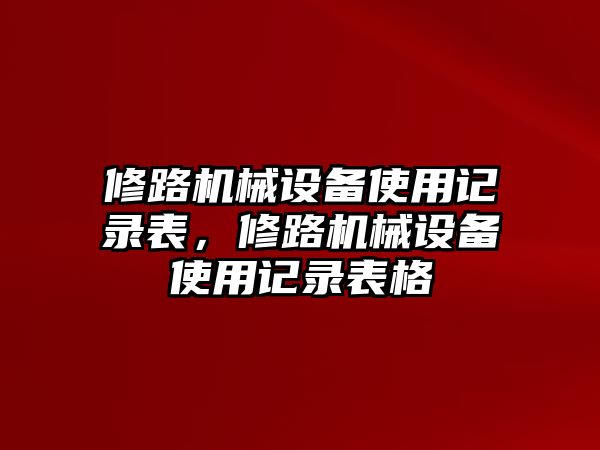 修路機械設備使用記錄表，修路機械設備使用記錄表格