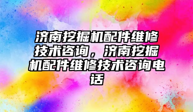 濟南挖掘機配件維修技術咨詢，濟南挖掘機配件維修技術咨詢電話