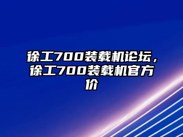 徐工700裝載機論壇，徐工700裝載機官方價