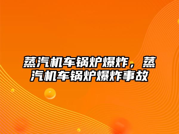 蒸汽機車鍋爐爆炸，蒸汽機車鍋爐爆炸事故