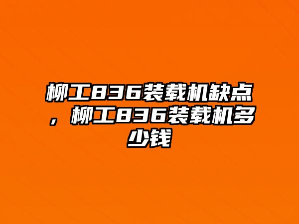 柳工836裝載機(jī)缺點(diǎn)，柳工836裝載機(jī)多少錢(qián)