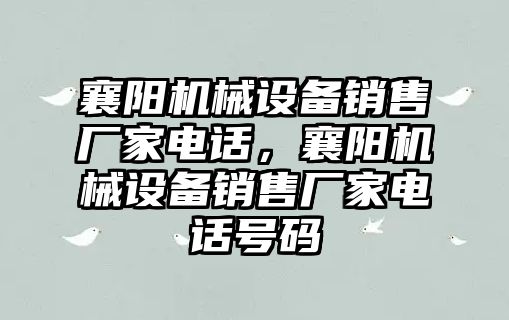 襄陽機械設(shè)備銷售廠家電話，襄陽機械設(shè)備銷售廠家電話號碼