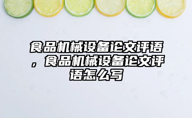 食品機械設(shè)備論文評語，食品機械設(shè)備論文評語怎么寫