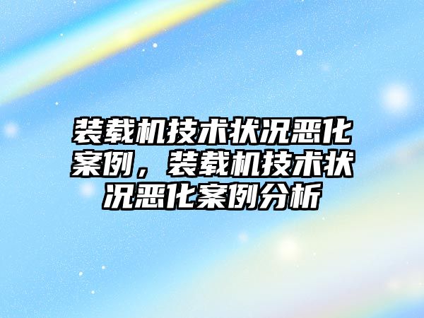 裝載機技術狀況惡化案例，裝載機技術狀況惡化案例分析