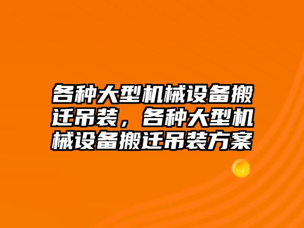 各種大型機(jī)械設(shè)備搬遷吊裝，各種大型機(jī)械設(shè)備搬遷吊裝方案