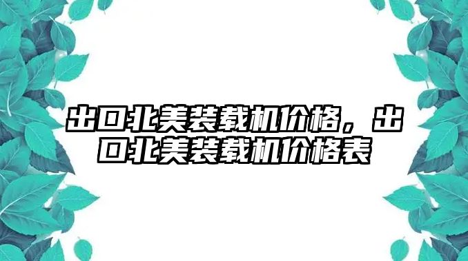 出口北美裝載機價格，出口北美裝載機價格表