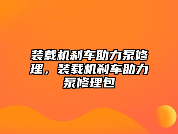 裝載機剎車助力泵修理，裝載機剎車助力泵修理包