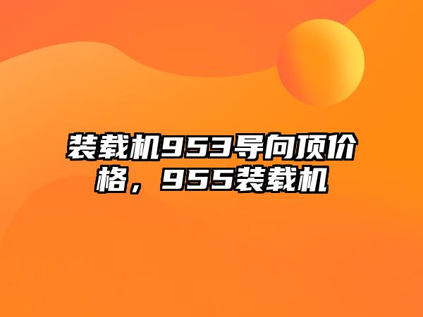 裝載機953導向頂價格，955裝載機