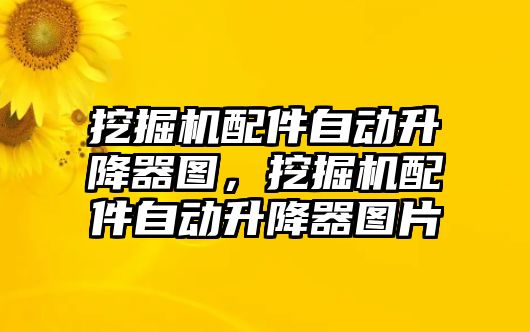 挖掘機配件自動升降器圖，挖掘機配件自動升降器圖片