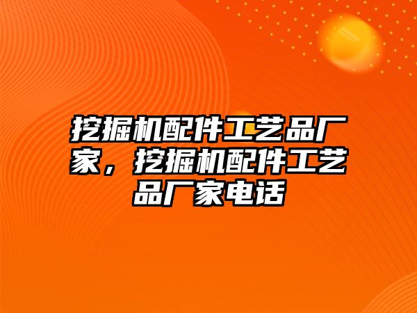 挖掘機配件工藝品廠家，挖掘機配件工藝品廠家電話