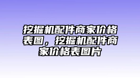 挖掘機配件商家價格表圖，挖掘機配件商家價格表圖片