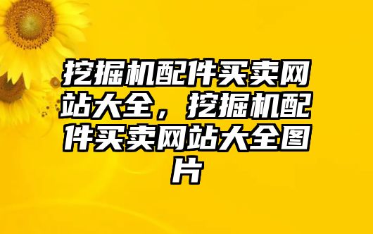 挖掘機(jī)配件買賣網(wǎng)站大全，挖掘機(jī)配件買賣網(wǎng)站大全圖片