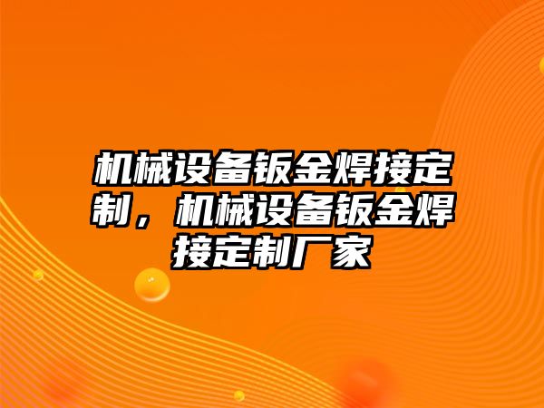 機械設備鈑金焊接定制，機械設備鈑金焊接定制廠家